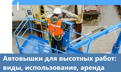 Автовышки для высотных работ в Кимрах